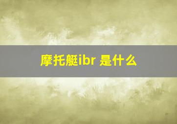 摩托艇ibr 是什么